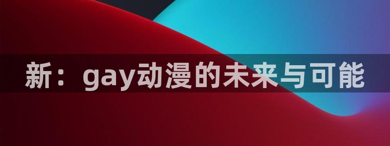 omofun动漫完结：新：gay动漫的未来与可能