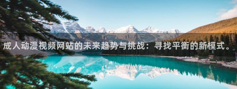 omofun官网动漫免费观看：成人动漫视频网站的未来趋势与挑战：寻找平衡的新模式。