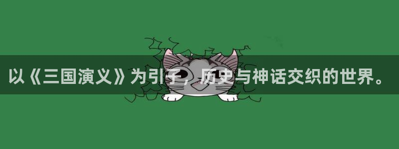 omofun动漫全集在线观看：以《三国演义》为引子，历史与神话交织的世界。