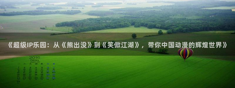 omofun动漫电影在线观看：《超级IP乐园：从《熊出没》到《笑傲江湖》，带你中国动漫的辉煌世界》