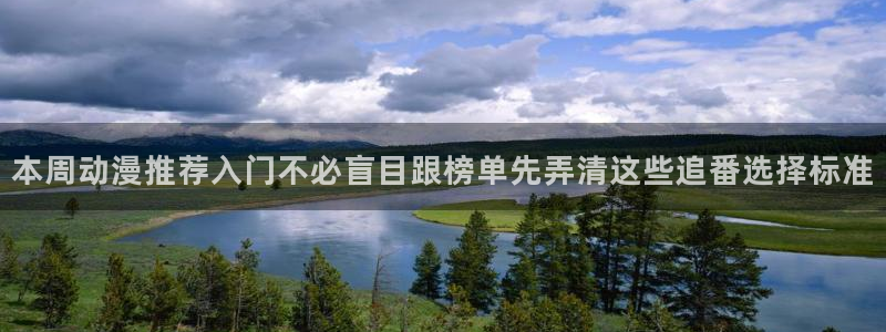 omofun热门新作：本周动漫推荐入门不必盲目跟榜单先弄清这些追番选择标准