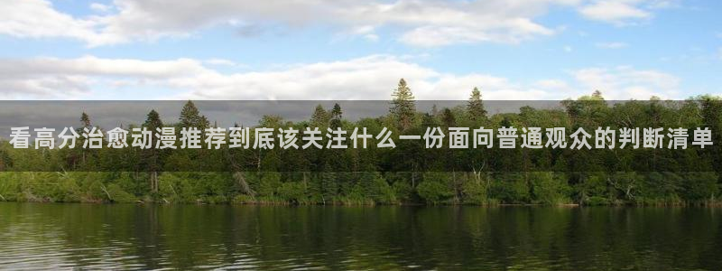 omofun经典作品：看高分治愈动漫推荐到底该关注什么一份面向普通观众的判断清单