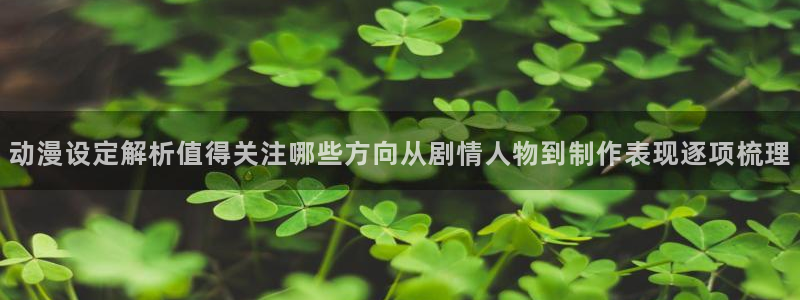 omofun热门动漫推荐：动漫设定解析值得关注哪些方向从剧情人物到制作表现逐项梳理