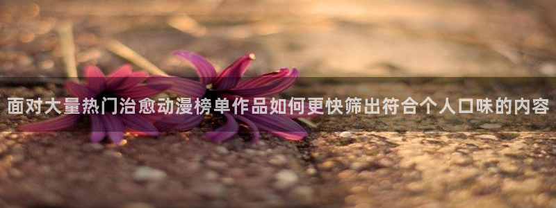 omofun动漫追番：面对大量热门治愈动漫榜单作品如何更快筛出符合个人口味的内容