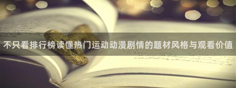 omofun动漫人气排行：不只看排行榜读懂热门运动动漫剧情的题材风格与观看价值