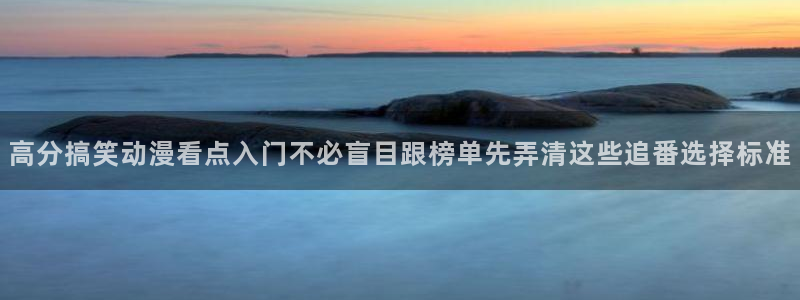 omofun动漫电影在线观看：高分搞笑动漫看点入门不必盲目跟榜单先弄清这些追番选择标准