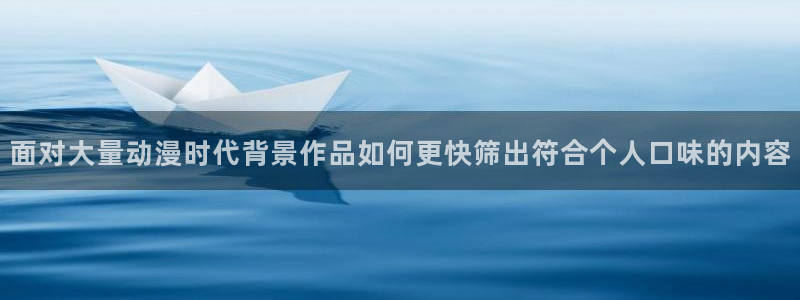 omofun新番排行榜：面对大量动漫时代背景作品如何更快筛出符合个人口味的内容