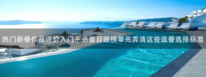 omofun国产动漫在线观看：热门新番作品评价入门不必盲目跟榜单先弄清这些追番选择标准