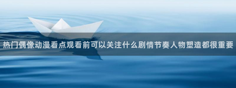 omofun动漫作品大全：热门偶像动漫看点观看前可以关注什么剧情节奏人物塑造都很重要