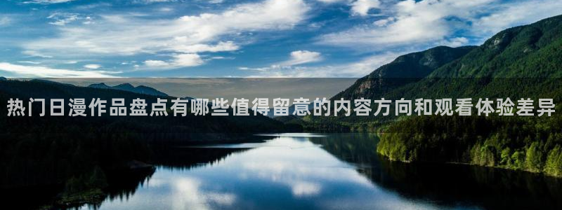 omofun动漫作品推荐：热门日漫作品盘点有哪些值得留意的内容方向和观看体验差异