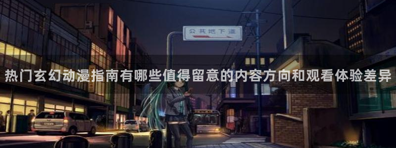 omofun最新完结：热门玄幻动漫指南有哪些值得留意的内容方向和观看体验差异