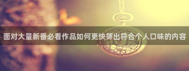 omofun新作动漫：面对大量新番必看作品如何更快筛出符合个人口味的内容