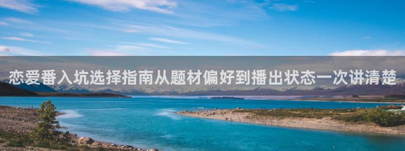 omofun全部动漫：恋爱番入坑选择指南从题材偏好到播出状态一次讲清楚