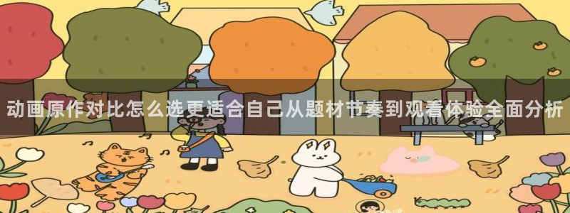 omofun动漫完整版：动画原作对比怎么选更适合自己从题材节奏到观看体验全面分析