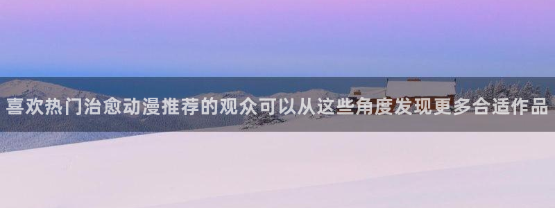 omofun热门动漫：喜欢热门治愈动漫推荐的观众可以从这些角度发现更多合适作品