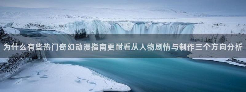 omofun冒险动漫：为什么有些热门奇幻动漫指南更耐看从人物剧情与制作三个方向分析