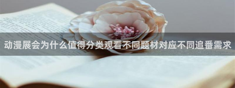 omofun动漫高分排行榜：动漫展会为什么值得分类观看不同题材对应不同追番需求
