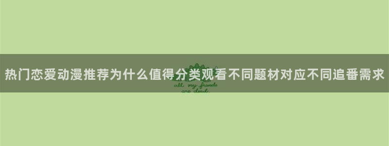 omofun手机动漫免费观看：热门恋爱动漫推荐为什么值得分类观看不同题材对应不同追番需求