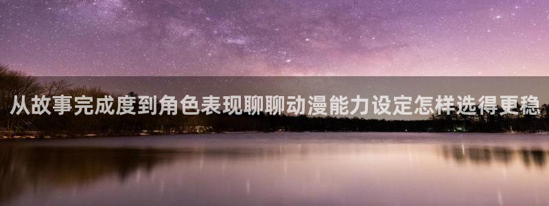 omofun每日更新：从故事完成度到角色表现聊聊动漫能力设定怎样选得更稳