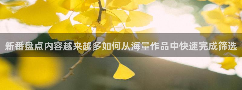 omofun最新新作：新番盘点内容越来越多如何从海量作品中快速完成筛选