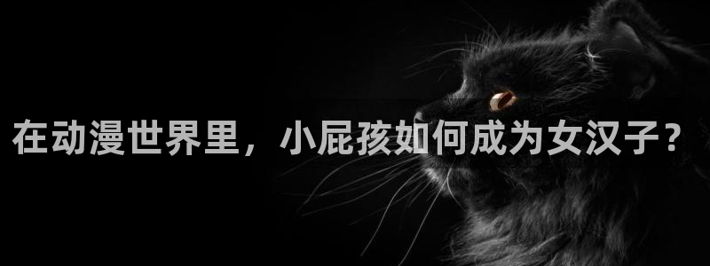 omofun动漫免费观看在线：在动漫世界里，小屁孩如何成为女汉子？