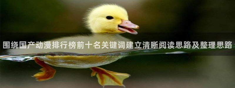 omofun追番推荐：围绕国产动漫排行榜前十名关键词建立清晰阅读思路及整理思路