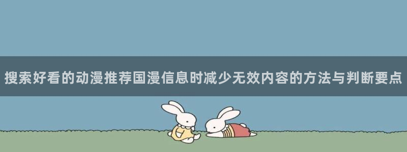 omofun在线动漫：搜索好看的动漫推荐国漫信息时减少无效内容的方法与判断要点