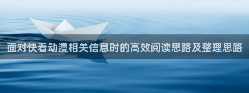 2026omofun动漫推荐：面对快看动漫相关信息时的高效阅读思路及整理思路