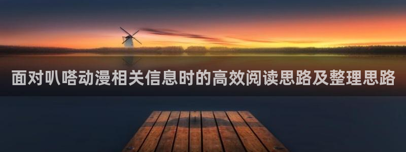 omofun国漫：面对叭嗒动漫相关信息时的高效阅读思路及整理思路