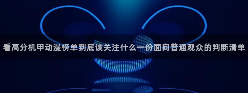 omofun动漫精选推荐